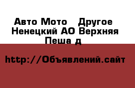 Авто Мото - Другое. Ненецкий АО,Верхняя Пеша д.